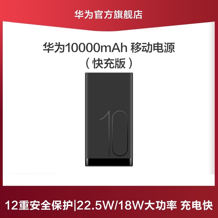 Huawei/华为移动电源快充版10000...
