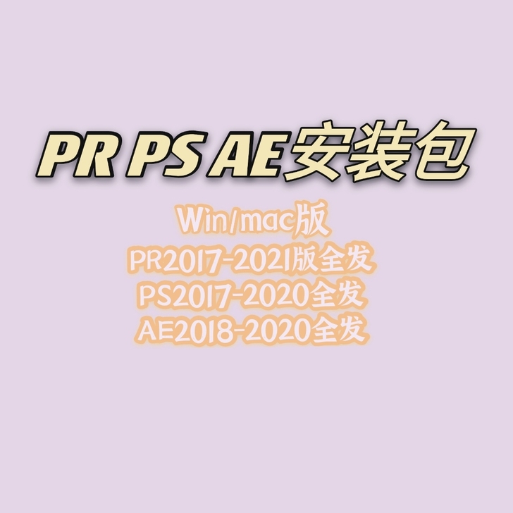 PR PS AE 软件安装包