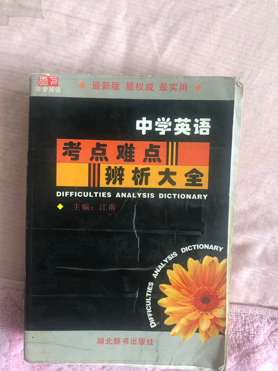高中英语,考点难点辨析大全,语法大全,8成...