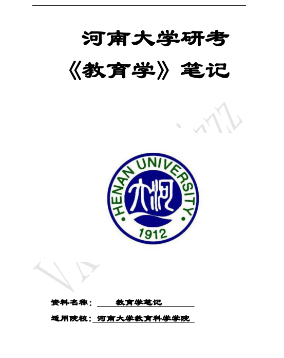 河南大学 教育类（不限）研究生考试  刘志...