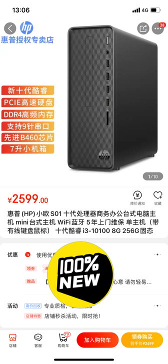全新惠普(HP)小欧S01 十代处理器商务...