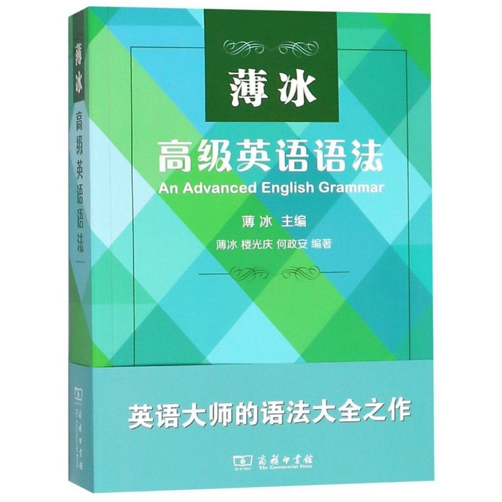 薄冰高级英语语法薄冰 商务印书馆 英语大师...