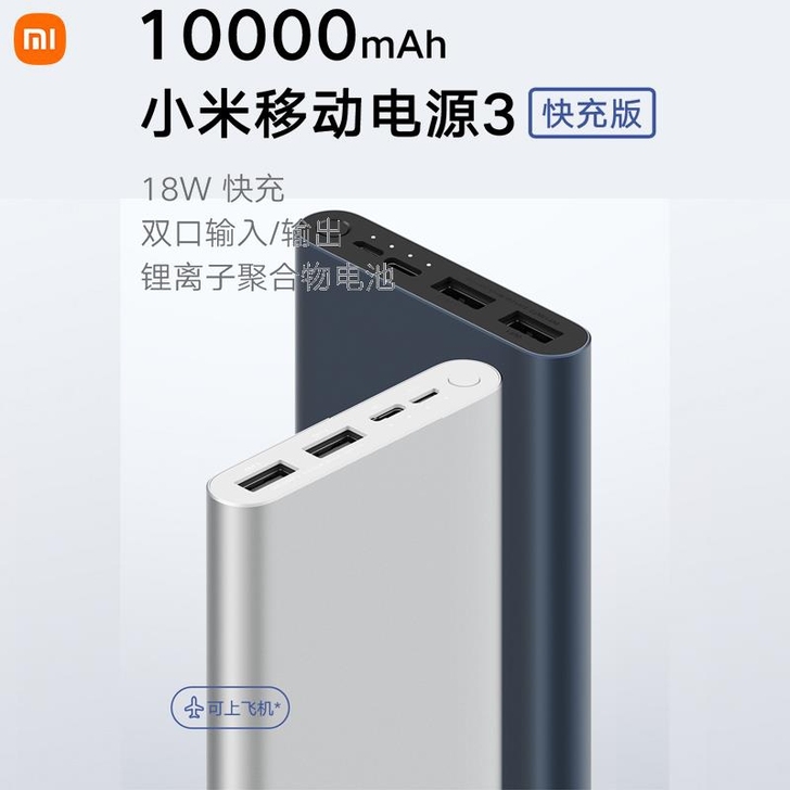 小米移动电源3 10000mAh快充版 充...