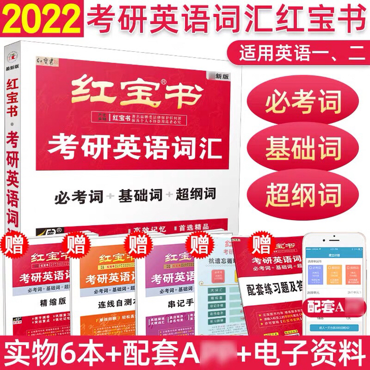红宝书词汇考研2022版 适用英语一、二