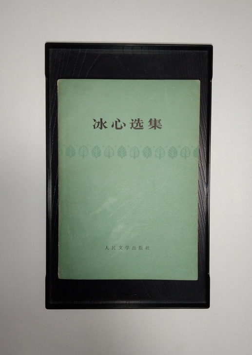 怀旧老书收藏冰心选集，1979年人民文学，...