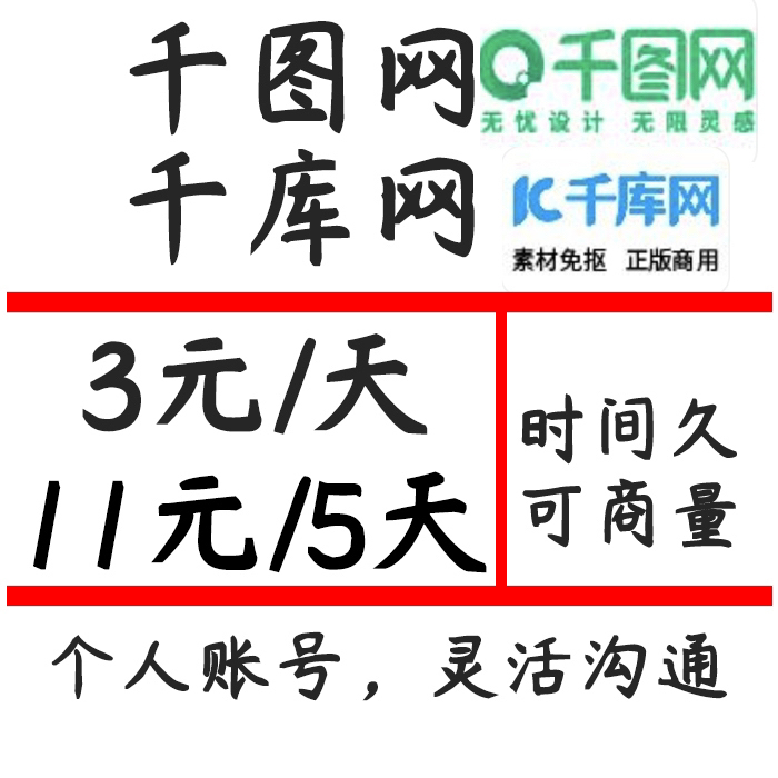 千图网,千库网账号,解决你寻找资源的苦恼!...