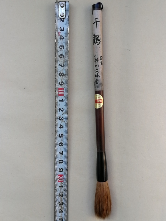 日本齐锋毛笔 文林堂 千鹤