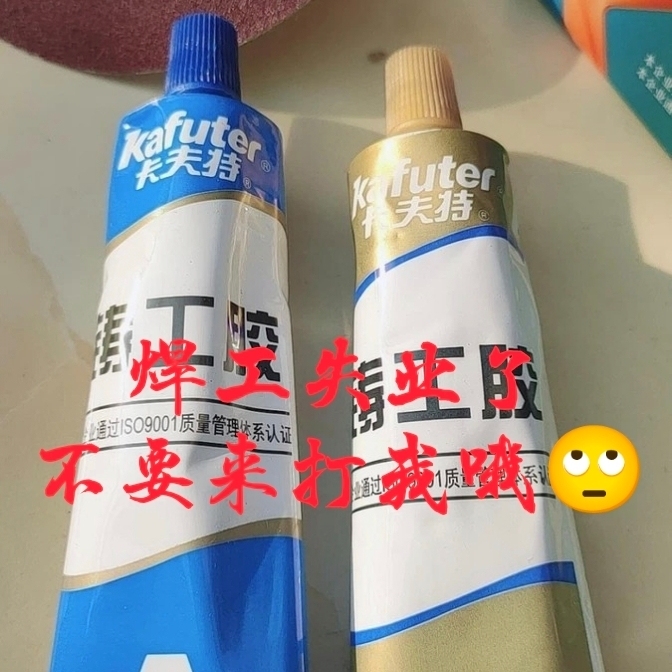 【清货】焊接粘AB胶铸工胶高温胶卡夫特AB...