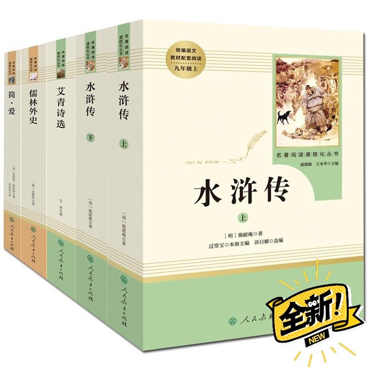 艾青诗选 水浒传 简爱 儒林外史原著完整版...