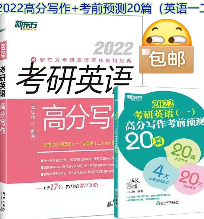 考研英语高分作文王江涛满分作文2022高分...
