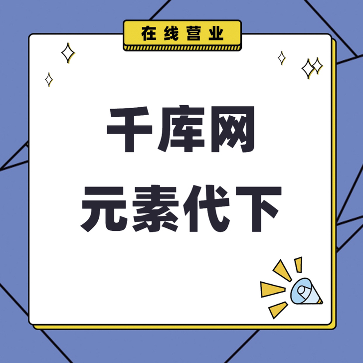 千库网元素代下