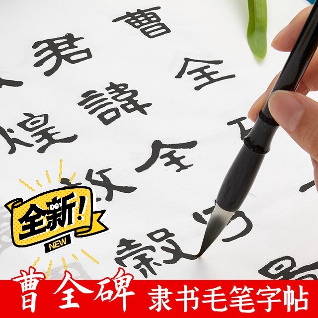 隶书毛笔字帖曹全碑心经手抄临摹描红宣纸练字...