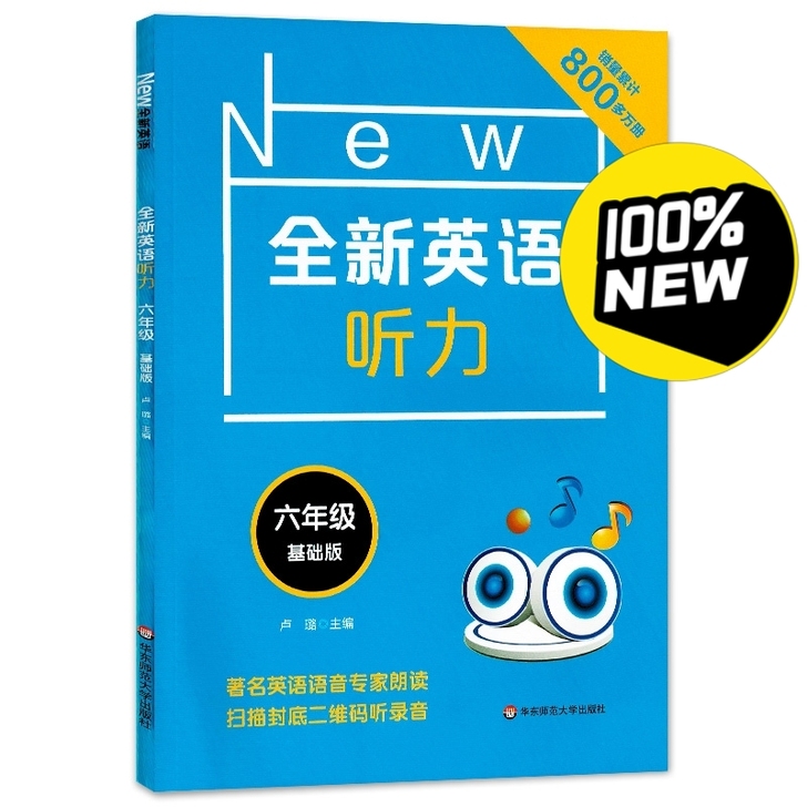 2021版全新英语听力六年级小学英语听力语...