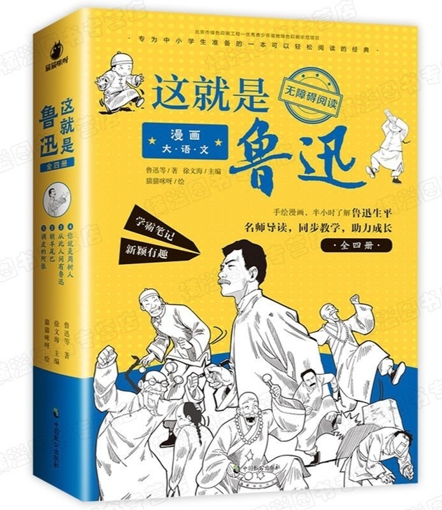 这就是鲁迅 漫画大语文全套4册 9-16岁...