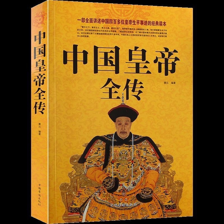 中国皇帝全传 中国历史名人传记 历代帝王全...