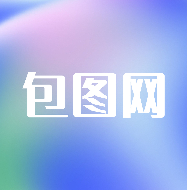 包图网/千库网素材代下