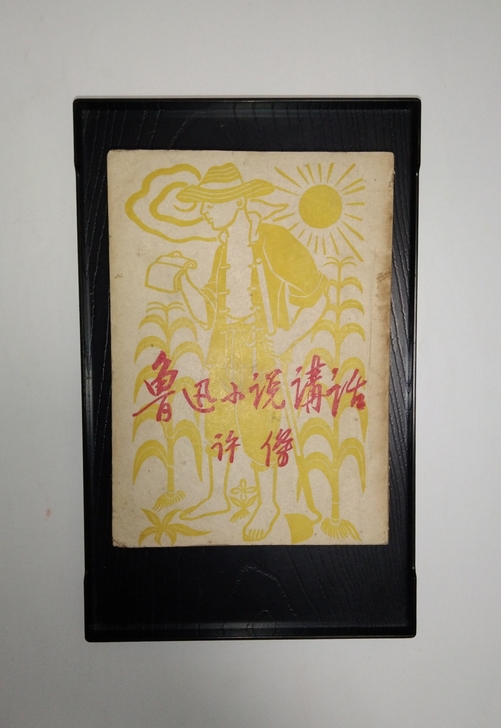 五十年代老书鲁迅小说讲话，1953年，品相...