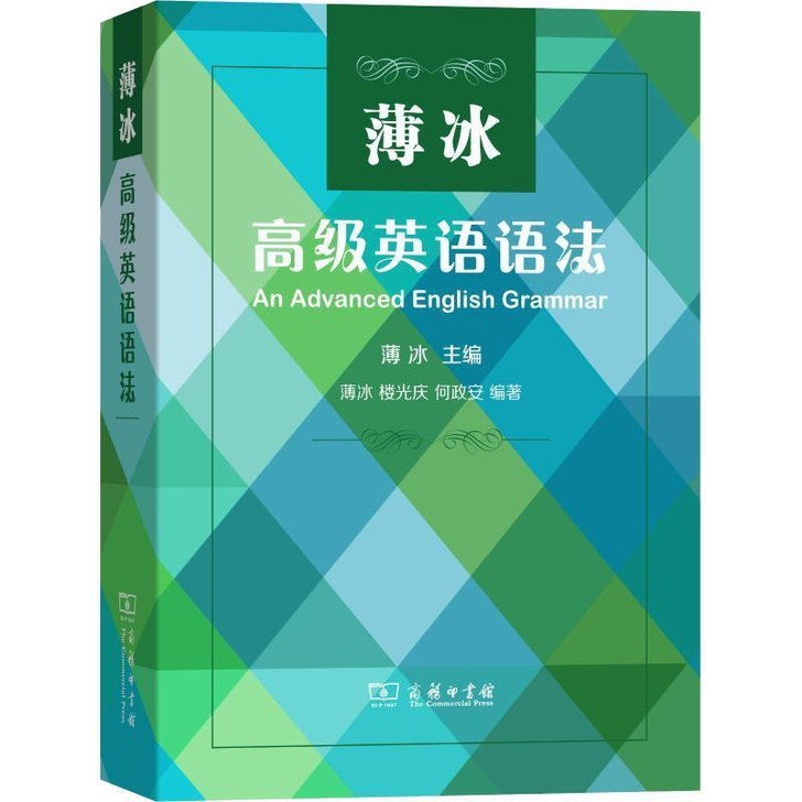 薄冰高级英语语法薄冰 商务印书馆 英语大师...