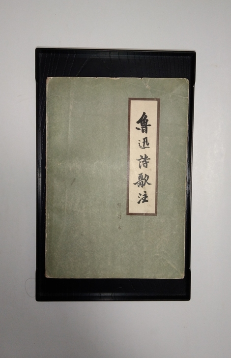 怀旧老书收藏鲁迅诗歌注,1980年,版本稀...
