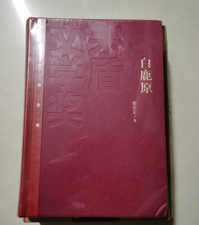 《白鹿原》人民文学出版社 正版