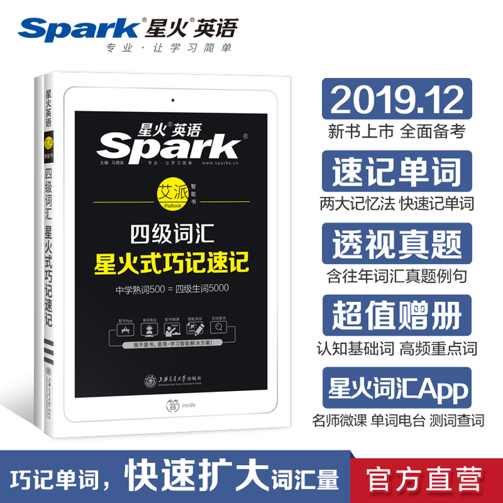 【官方旗舰店】星火英语四级词汇星火式巧记速...
