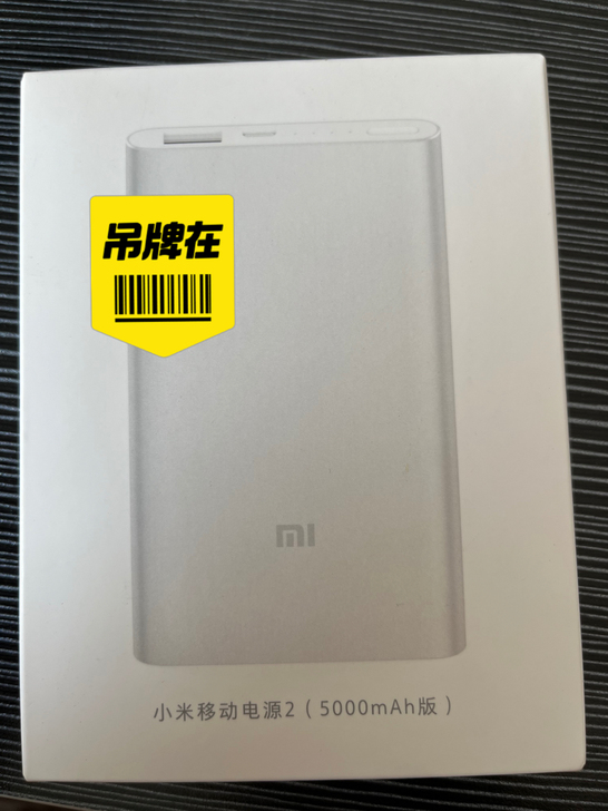 全新京东购买正品充电宝，低价出，小米 纽曼...