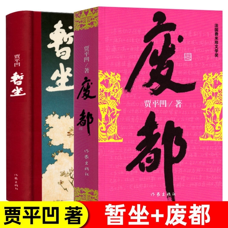 全2册 贾平凹作品集暂坐+废都 新书未删节...