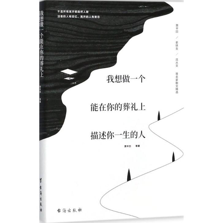 【新华正版】我想做一个能在你的葬礼上描述你...