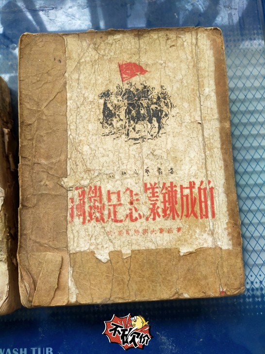 钢铁是怎样炼成的，建国初期，买一送一（最后...