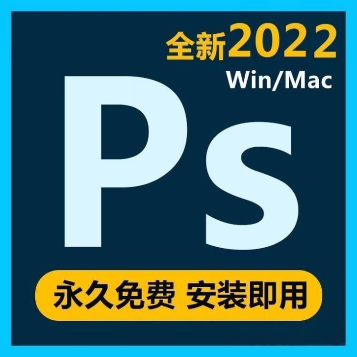 PS软件安装包中文版photshop2022