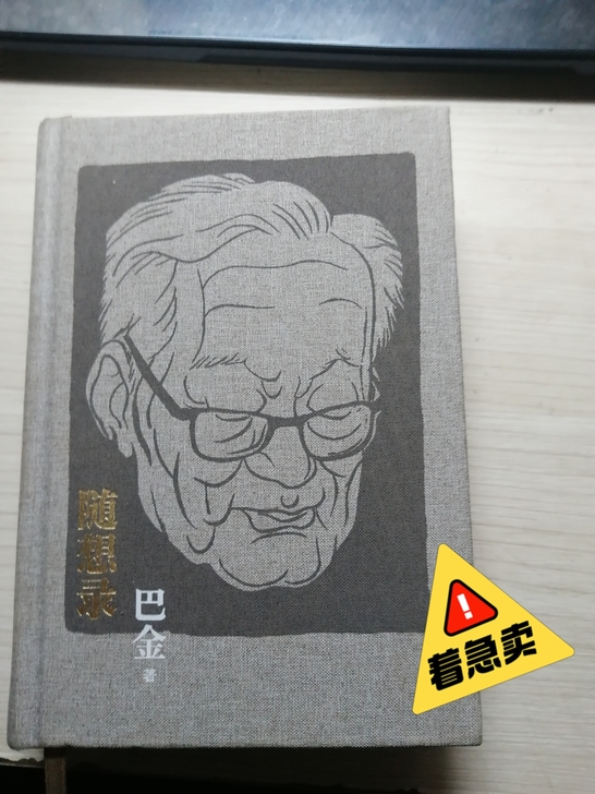 巴金随想录，九成新。