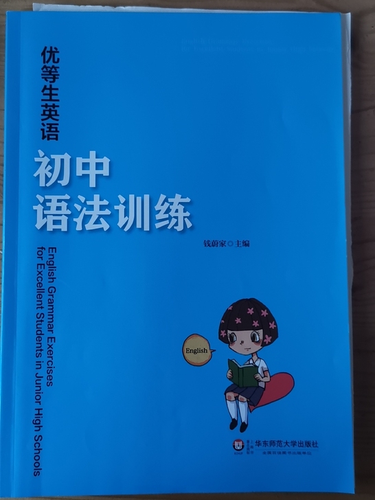 优等生英语初中语法训练华东师范大学出版社全...