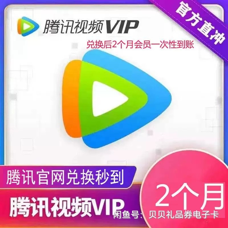 腾讯视频会员2个月卡腾讯视频会员兑换码60...
