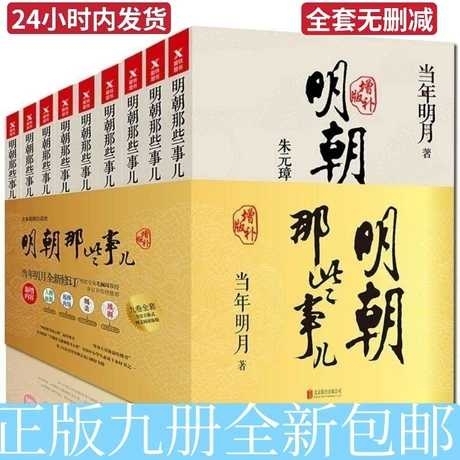 【双11特惠】明朝那些事儿当年明月著全9册...