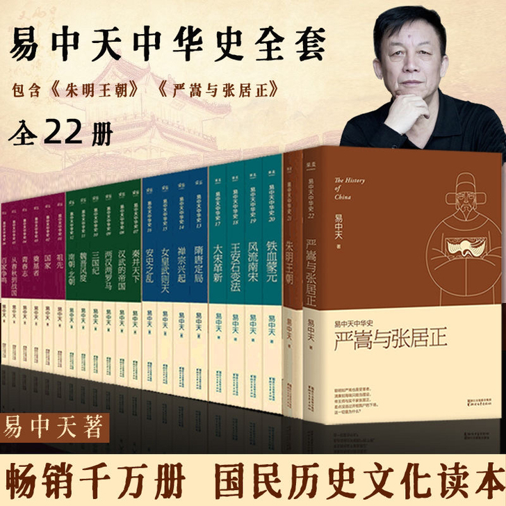 易中天中华史中国史全套22册卷 (朱明王朝...