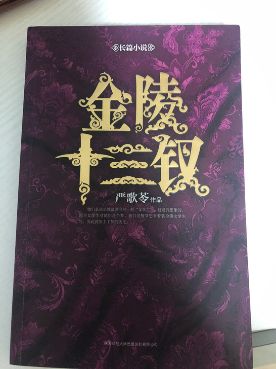 严歌苓 金陵十三钗