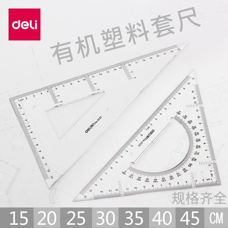 得力三角尺23/33/43cm三角板学生绘...