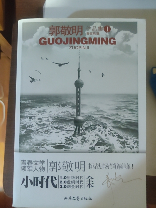 约德尔人郭敬明,小说合集。当初是上高中的时...