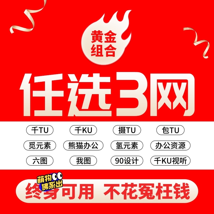 千图 包图 摄图 千库网 素材终身免费下载...