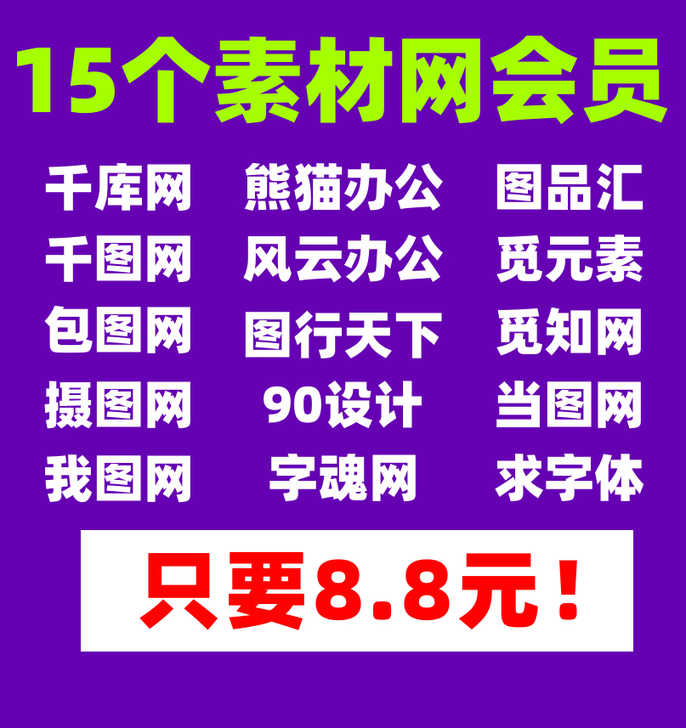【全网最低】千图网vip千库网终身摄图包图...