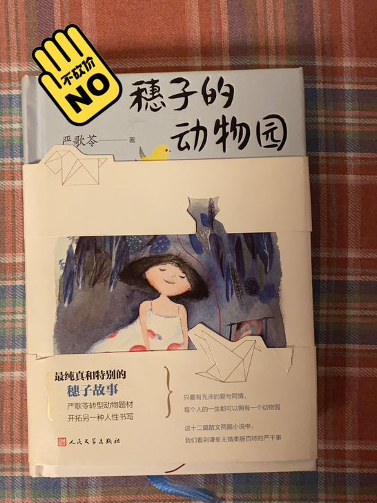 出严歌苓签名本《穗子的动物园》，购于南京先...