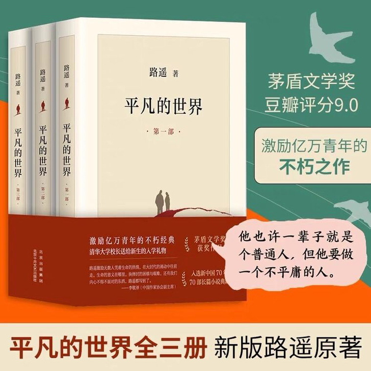 平凡的世界全三册 新版路遥原著茅盾文学奖经...