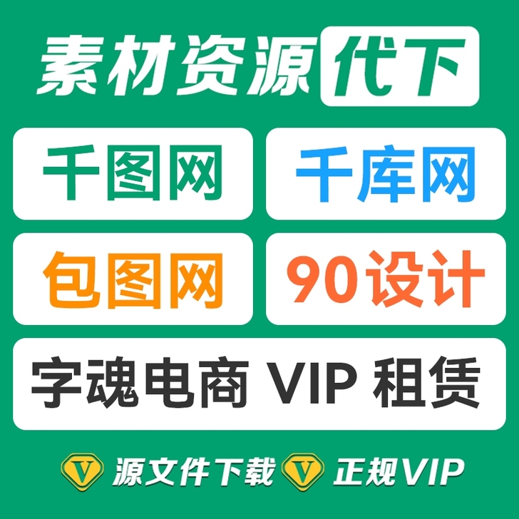 千图网/千库网/90设计/包图网 素材代下