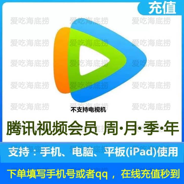 腾讯视频会员周卡/月卡/季卡/年卡，充值您...