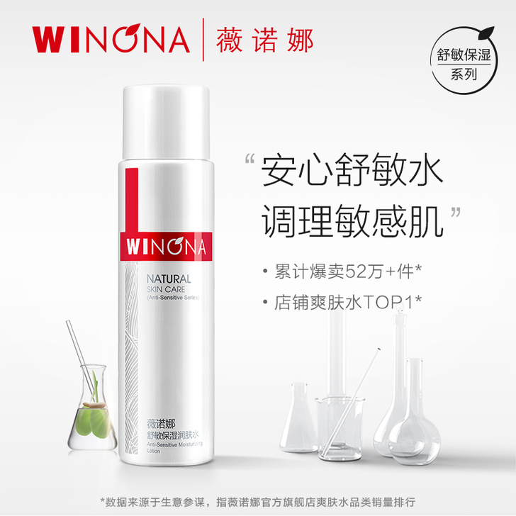 薇诺娜舒敏保湿润肤水120ml 敏感肌护肤...