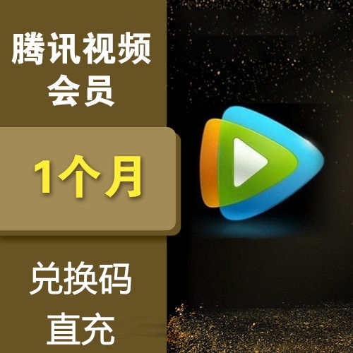 腾讯视频会员月卡腾讯视频会员vip兑换码3...
