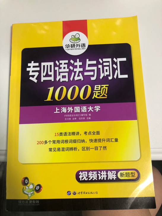 华研外语的专四语法词汇1000题 专接本专...