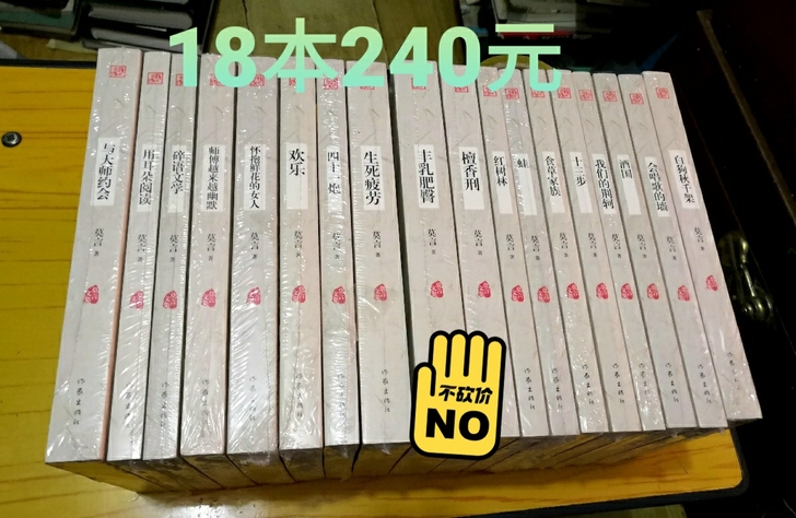 莫言文集 正版 不成套 看图