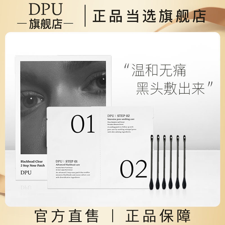 韩国DPU鼻贴官方旗舰店套装粉刺收缩毛孔男...