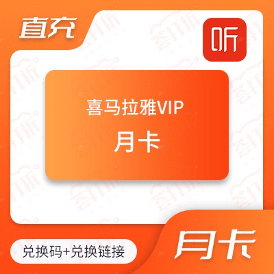 喜马拉雅VIP月卡一个月兑换码自助兑换充值...